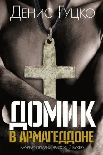 Обложка книги «Домик в Армагеддоне»