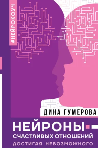 Обложка книги «Нейроны счастливых отношений. Достигая невозможного»