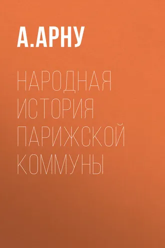 Обложка книги «Народная история Парижской коммуны»