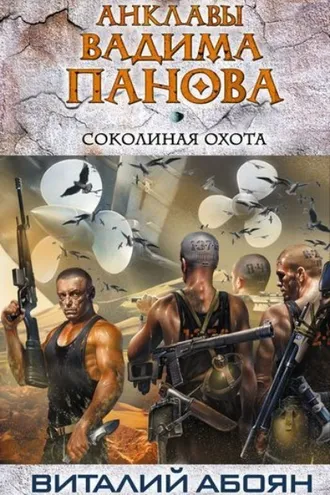 Обложка книги «Соколиная охота»