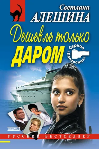 Обложка книги «Дешевле только даром (сборник)»