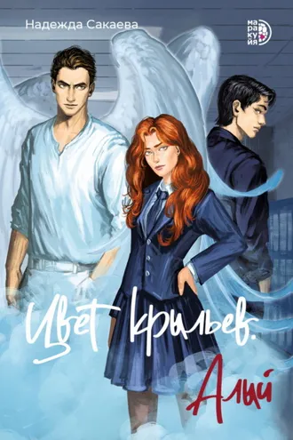 Обложка книги «Цвет крыльев. Алый. Книга 1»