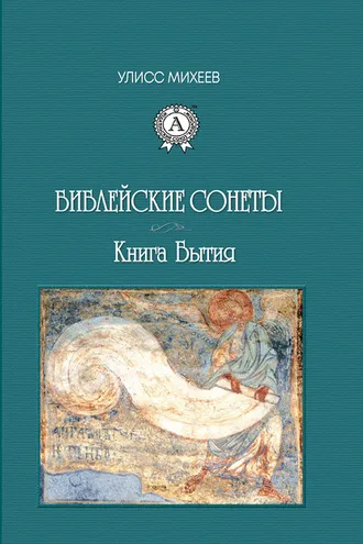 Обложка книги «Библейские Сонеты. Книга Бытия»