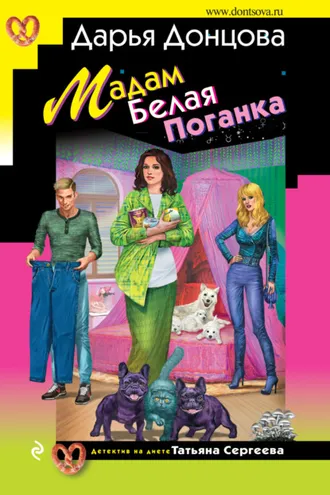Обложка книги «Мадам Белая Поганка»