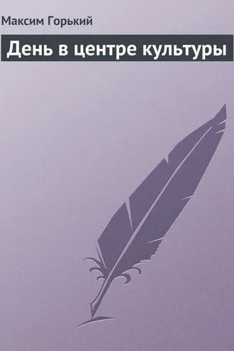 Обложка книги «День в центре культуры»