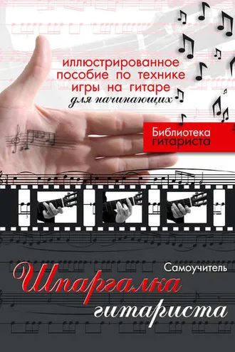 Обложка книги «Шпаргалка гитариста. Иллюстрированное пособие по технике игры на гитаре для начинающих»