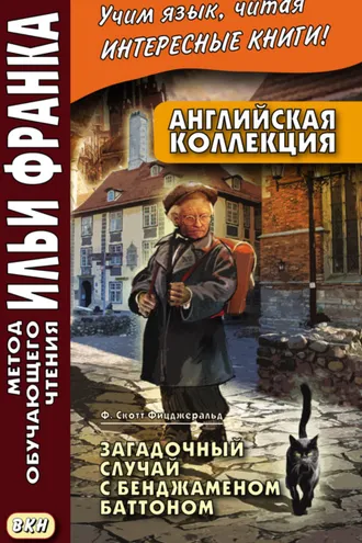 Обложка книги «Английская коллекция. Ф. Скотт Фицджеральд. Загадочный случай с Бенджаменом Баттоном = F. Scott Fitzgerald. The Curious Case of Benjamin Button»