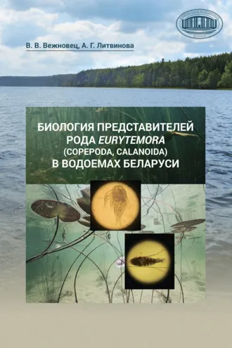 Обложка книги «Биология представителей рода Eurytemora (Copepoda, Calanoida) в водоемах Беларуси»