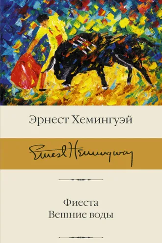 Обложка книги «Фиеста. Вешние воды»