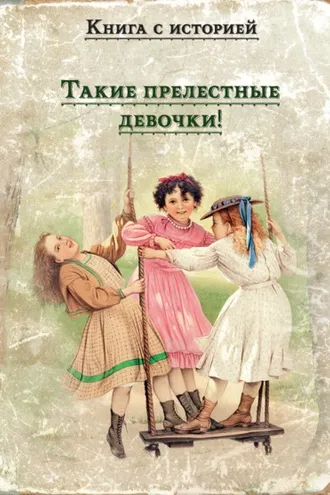 Обложка книги «Такие прелестные девочки!»