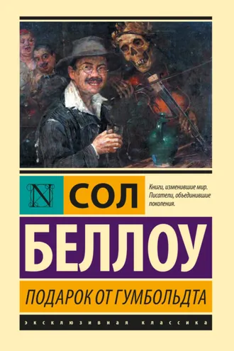 Обложка книги «Подарок от Гумбольдта»