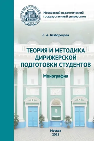 Обложка книги «Теория и методика дирижерской подготовки студентов»
