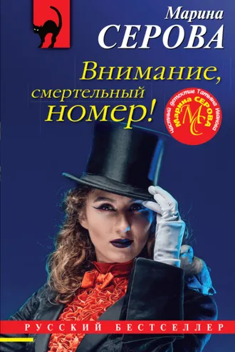 Обложка книги «Внимание, смертельный номер!»