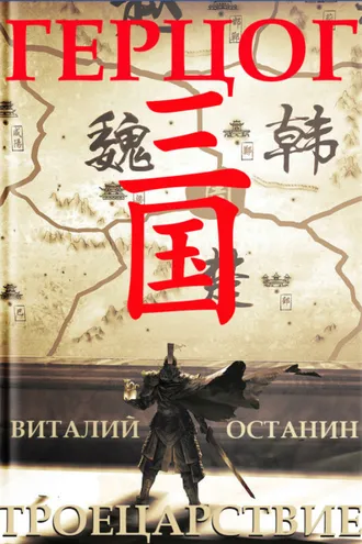 Обложка книги «Троецарствие. Герцог»