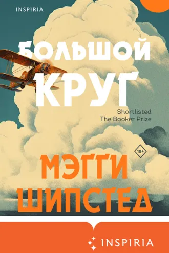 Обложка книги «Большой круг»