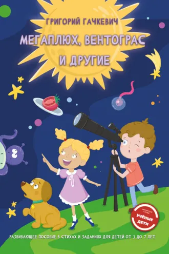 Обложка книги «Мегаплюх, Вентограс и другие»