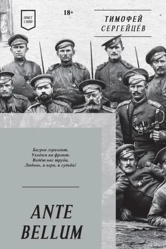 Обложка книги «ANTE BELLUM. Стихи»