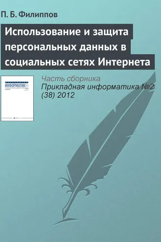 Обложка книги «Использование и защита персональных данных в социальных сетях Интернета»