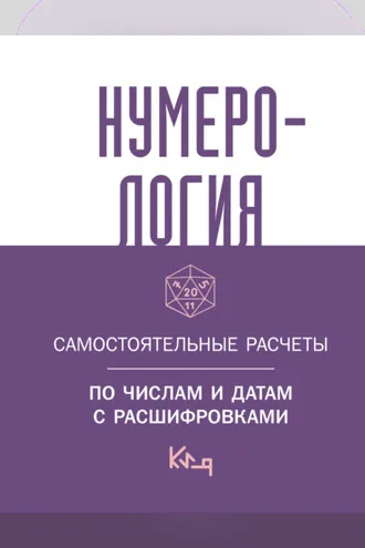 Обложка книги «Нумерология. Самостоятельные расчеты по числам и датам с расшифровками»