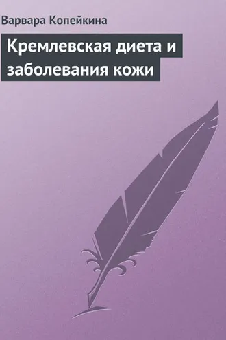 Обложка книги «Кремлевская диета и заболевания кожи»