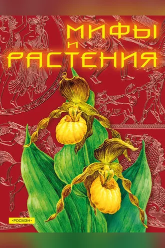 Обложка книги «Мифы и растения»