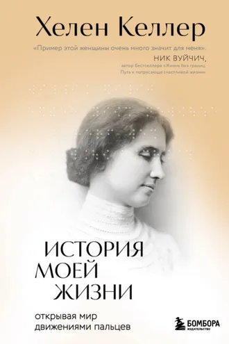 Обложка книги «История моей жизни. Открывая мир движениями пальцев»