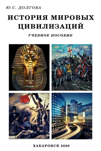 Обложка книги «История мировых цивилизаций»