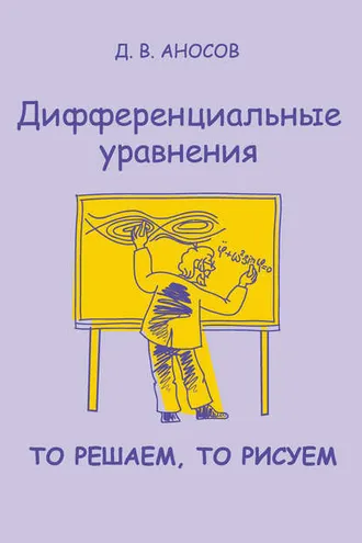 Обложка книги «Дифференциальные уравнения: то решаем, то рисуем»