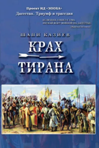 Обложка книги «Крах тирана»