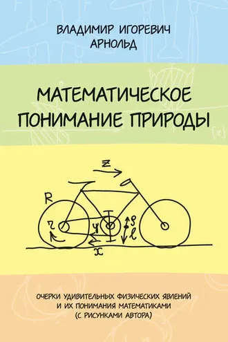 Обложка книги «Математическое понимание природы»