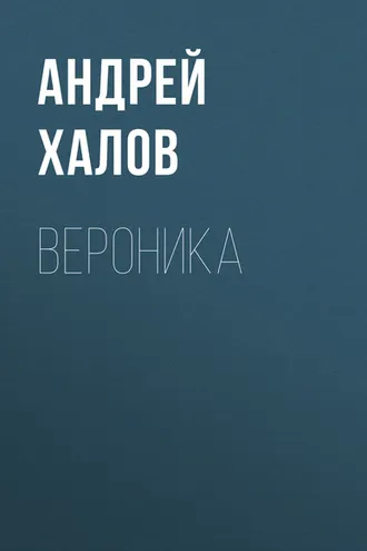 Обложка книги «Вероника»