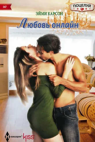 Обложка книги «Любовь онлайн»