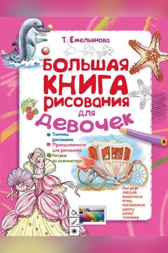 Обложка книги «Большая книга рисования для девочек»