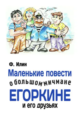 Обложка книги «Маленькие повести о большом мичмане Егоркине и его друзьях»