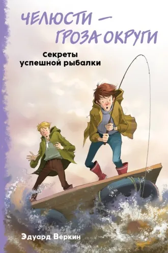 Обложка книги «Челюсти – гроза округи. Секреты успешной рыбалки»