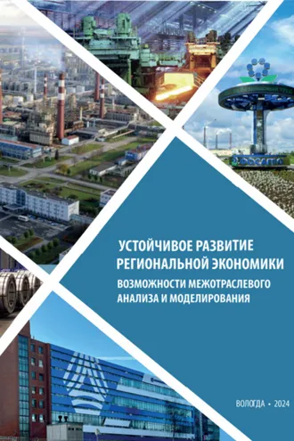 Обложка книги «Устойчивое развитие региональной экономики: возможности межотраслевого анализа и моделирования»