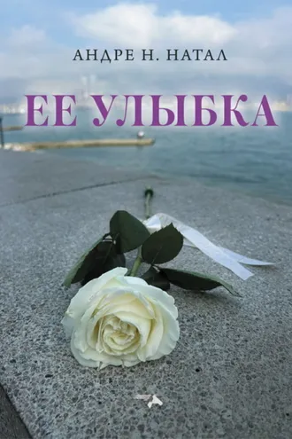 Обложка книги «Ее улыбка»
