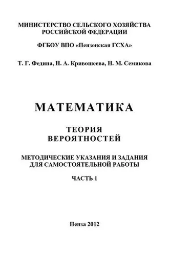Обложка книги «Математика. Теория вероятностей. Часть 1»