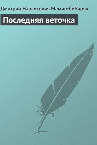 Обложка книги «Последняя веточка»