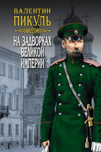 Обложка книги «На задворках Великой империи. Том 3. Книга вторая. Белая ворона»