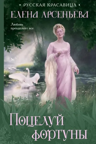 Обложка книги «Поцелуй фортуны»