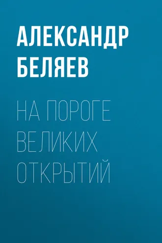 Обложка книги «На пороге великих открытий»