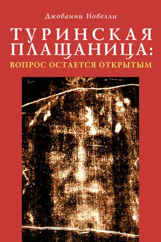 Обложка книги «Туринская плащаница: вопрос остается открытым»