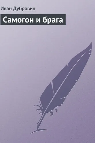 Обложка книги «Самогон и брага»