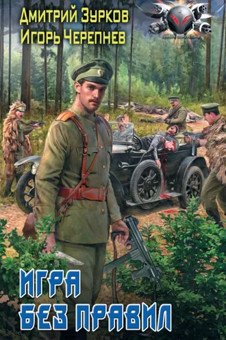 Обложка книги «Игра без правил»