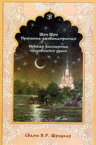 Обложка книги «Нектар бессмертия предавшейся души»