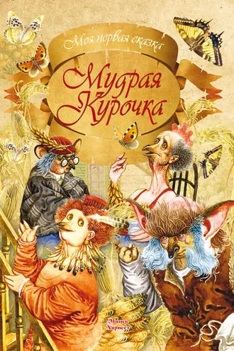 Обложка книги «Мудрая курочка»