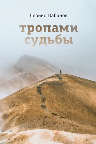 Обложка книги «Тропами судьбы»