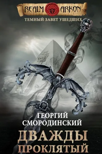 Обложка книги «Дважды проклятый»