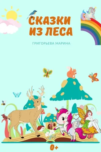 Обложка книги «Сказки из леса»